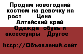 Продам новогодний костюм на девочку на рост 130 › Цена ­ 2 000 - Алтайский край Одежда, обувь и аксессуары » Другое   